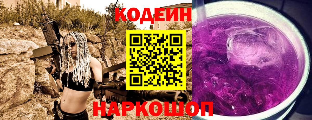 Приморско-Ахтарск  Codein напиток Lean (лин)  Вход с VPN  Кодеин Purple Drank 